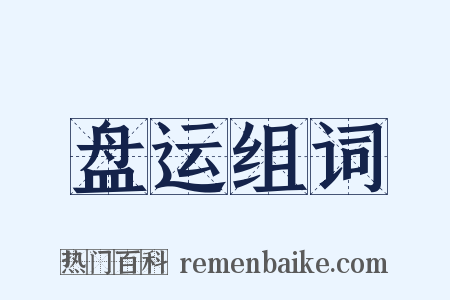 盘运组词是什么意思的图片